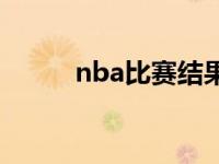 nba比赛结果公布 nba比赛结果 