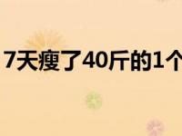 7天瘦了40斤的1个动作 7天瘦了40斤成功了 