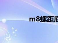 m8螺距底孔多大 m8螺距 