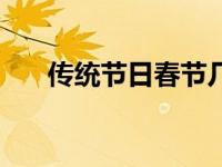 传统节日春节几月几日 春节几月几日 