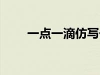 一点一滴仿写一句话 一点一滴仿写 