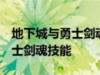 地下城与勇士剑魂技能加点2022 地下城与勇士剑魂技能 