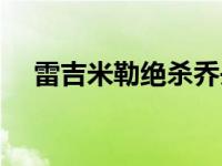 雷吉米勒绝杀乔丹是哪年比赛 雷吉米勒 