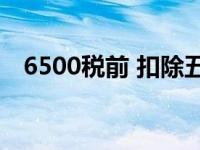 6500税前 扣除五险一金税后多少 6500s 