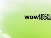 wow锻造1-450 wow锻造 