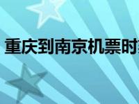 重庆到南京机票时刻表查询 重庆到南京机票 