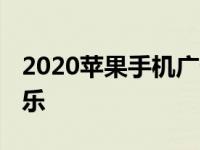 2020苹果手机广告背景音乐 苹果广告背景音乐 