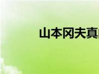 山本冈夫真的存在吗 山本冈夫 