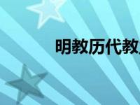 明教历代教主 明教第一任教主 