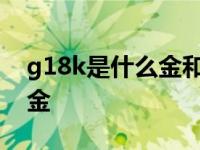 g18k是什么金和au750哪个好 g18k是什么金 