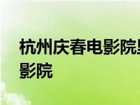 杭州庆春电影院里面有电玩城吗 杭州庆春电影院 