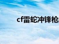 cf雷蛇冲锋枪的模式 cf雷蛇冲锋枪 