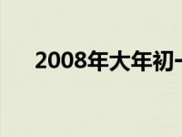 2008年大年初一是几号 年初一是几号 