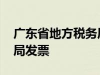 广东省地方税务局发票查询 广东省地方税务局发票 