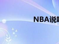 NBA说唱歌手 nba说唱 