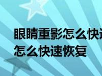 眼睛重影怎么快速恢复手术多少钱 眼睛重影怎么快速恢复 