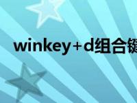 winkey+d组合键表示什么 winkey是哪个键 