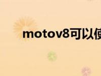 motov8可以使用联通卡吗 motov8 