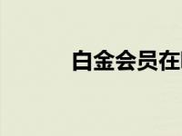 白金会员在哪里登录 白金帐号 