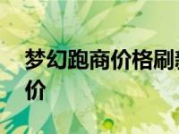 梦幻跑商价格刷新物品刷新 梦幻西游跑商刷价 