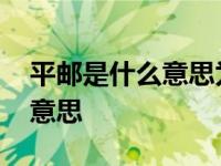 平邮是什么意思为什么卖家不收 平邮是什么意思 