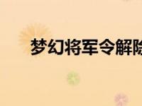 梦幻将军令解除别人绑定 梦幻将军令 