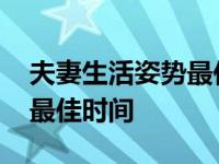 夫妻生活姿势最佳时间是多久 夫妻生活姿势最佳时间 