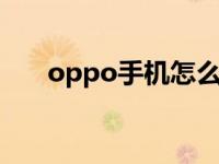 oppo手机怎么查imei号码 imei号码 