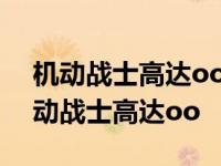 机动战士高达oop中尖兵874在哪里出场 机动战士高达oo 