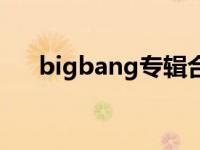 bigbang专辑合集 bigbang最新专辑 