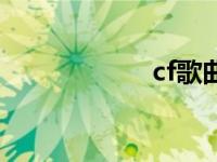 cf歌曲大全 cf歌曲 