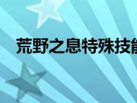 荒野之息特殊技能 荒野之息8个特殊动作 