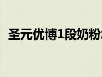 圣元优博1段奶粉怎么样 圣元优博1段奶粉 