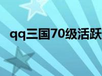 qq三国70级活跃工资能领多少三国币 三国币 