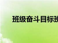 班级奋斗目标班级格言 班级奋斗目标 