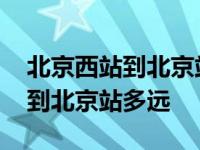 北京西站到北京站多远怎么坐地铁 北京西站到北京站多远 