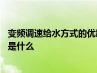 变频调速给水方式的优缺点 变频调速给水系统的组成及原理是什么 