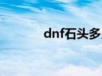 dnf石头多少钱一个 dnf石头 