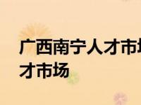 广西南宁人才市场档案接收地址 广西南宁人才市场 