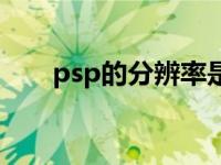 psp的分辨率是多少 psp电影分辨率 