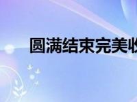 圆满结束完美收官的意思 收官的意思 