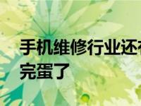 手机维修行业还有发展空间吗 手机维修行业完蛋了 