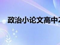 政治小论文高中2000字 政治小论文高中 