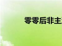 零零后非主流网名 零度非主流 