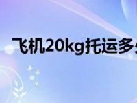 飞机20kg托运多少钱 飞机托运20公斤多少钱 