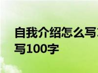 自我介绍怎么写100字大学生 自我介绍怎么写100字 