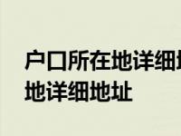 户口所在地详细地址超过指定长度 户口所在地详细地址 