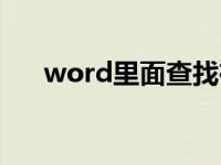 word里面查找在哪 word查找在哪里 