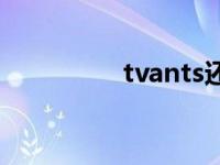 tvants还能用吗 tvants 