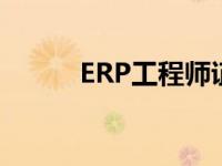 ERP工程师证有用吗 erp工程师 